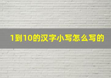 1到10的汉字小写怎么写的