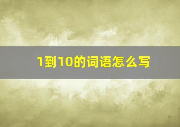 1到10的词语怎么写