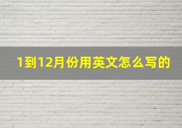 1到12月份用英文怎么写的