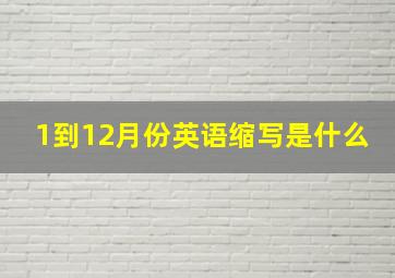 1到12月份英语缩写是什么