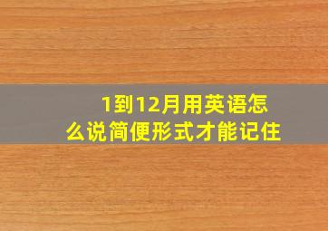 1到12月用英语怎么说简便形式才能记住