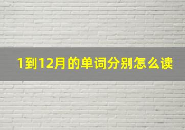 1到12月的单词分别怎么读