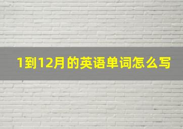 1到12月的英语单词怎么写