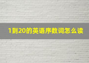 1到20的英语序数词怎么读