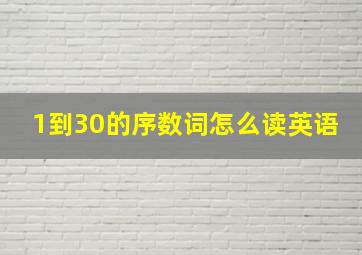 1到30的序数词怎么读英语