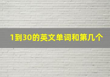 1到30的英文单词和第几个