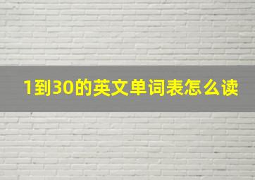 1到30的英文单词表怎么读