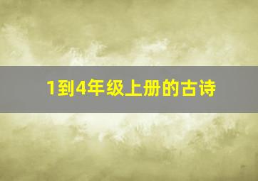 1到4年级上册的古诗