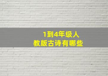 1到4年级人教版古诗有哪些