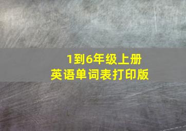 1到6年级上册英语单词表打印版