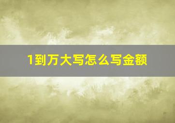 1到万大写怎么写金额