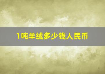 1吨羊绒多少钱人民币