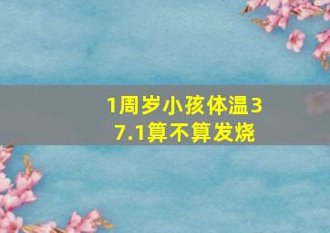 1周岁小孩体温37.1算不算发烧