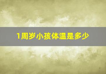 1周岁小孩体温是多少