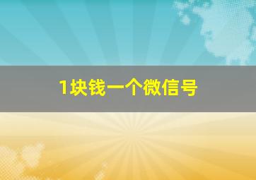 1块钱一个微信号