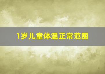 1岁儿童体温正常范围