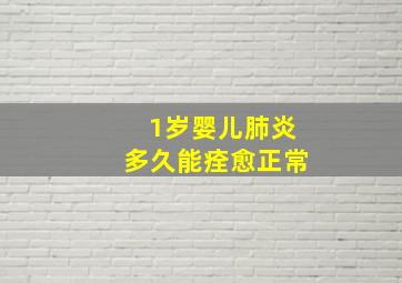 1岁婴儿肺炎多久能痊愈正常