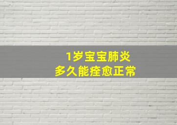 1岁宝宝肺炎多久能痊愈正常