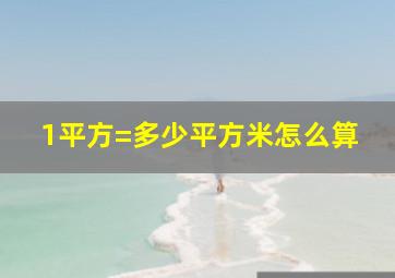 1平方=多少平方米怎么算