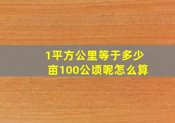 1平方公里等于多少亩100公顷呢怎么算