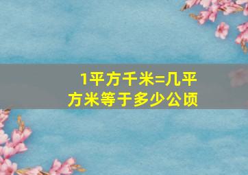 1平方千米=几平方米等于多少公顷