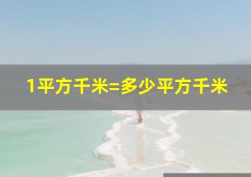 1平方千米=多少平方千米