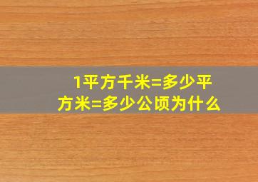 1平方千米=多少平方米=多少公顷为什么