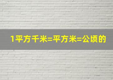 1平方千米=平方米=公顷的