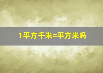 1平方千米=平方米吗