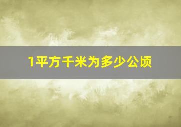 1平方千米为多少公顷