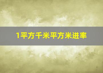 1平方千米平方米进率