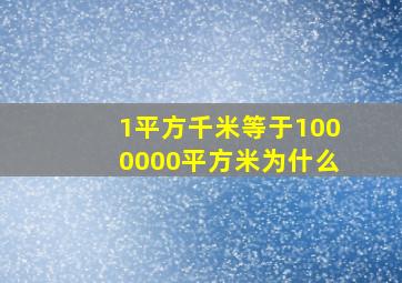 1平方千米等于1000000平方米为什么