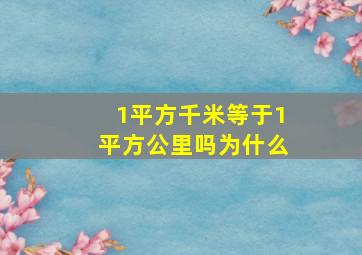 1平方千米等于1平方公里吗为什么