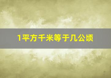 1平方千米等于几公顷