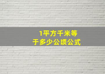 1平方千米等于多少公顷公式