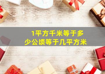 1平方千米等于多少公顷等于几平方米