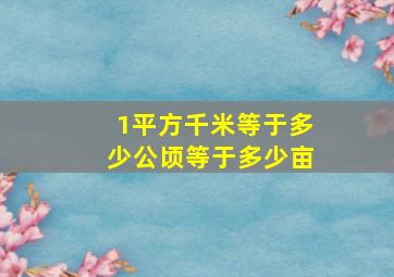 1平方千米等于多少公顷等于多少亩