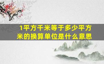 1平方千米等于多少平方米的换算单位是什么意思