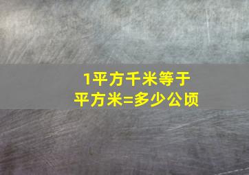 1平方千米等于平方米=多少公顷