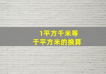 1平方千米等于平方米的换算