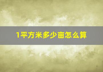 1平方米多少亩怎么算