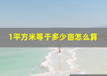 1平方米等于多少亩怎么算