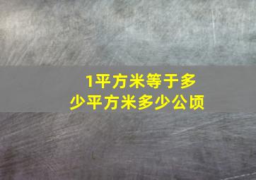 1平方米等于多少平方米多少公顷