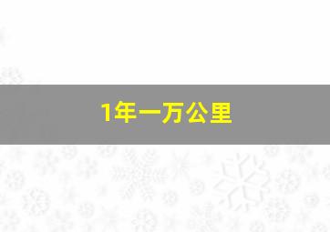 1年一万公里