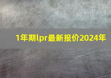 1年期lpr最新报价2024年