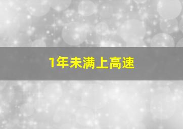 1年未满上高速