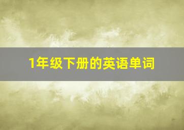 1年级下册的英语单词