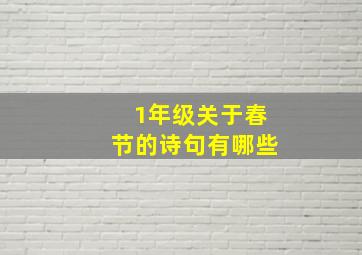 1年级关于春节的诗句有哪些