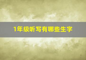 1年级听写有哪些生字