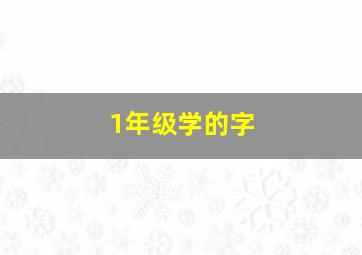 1年级学的字